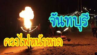 ควงกระบองไฟ ณ หาดจ้าวหลาว จันทบุรี