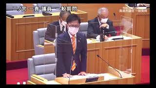 海津市議会　令和３年３月定例会一般質問（二ノ宮一貴議員）