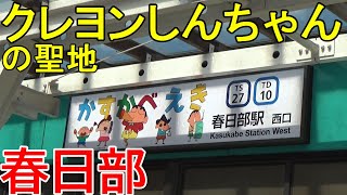 【クレヨンしんちゃんの聖地】埼玉県・春日部に行ってきた【北千住駅のプラットホーム】