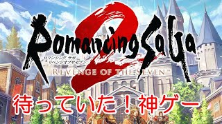 【ロマサガ2リベンジオブザセブン】ぼくにロマサガ２をやらせてください