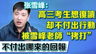 高三考生想復讀，卻不付出行動，被雪峰老師「拷打」【張雪峰老師】