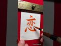 「恋」 書 書道 習字 書写 芸術 手書き文字 筆文字 アート japan art calligraphy 楷書 書道家 先生 恋 お手本 一文字 shorts