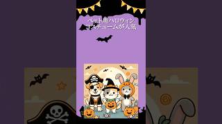 ハロウィンに関する世界の面白い雑学 #ハロウィン #イベント #10月 #雑学 #shorts