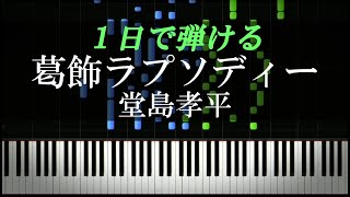 葛飾ラプソディー / 堂島孝平『こちら葛飾区亀有公園前派出所』主題歌【ピアノ楽譜付き】