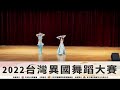 2022台灣異國舞蹈大賽 東方舞職業團體組 冠軍 林淑蓮老師指導 蘆洲區體育會中東肚皮舞