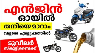 Oil Change Scooter & Bike  സ്കൂട്ടി  ബൈക്ക്  എൻജിൻ ഓയിൽ മാറാം