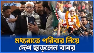 মধ্যরাতে পরিবার নিয়ে দেশ ছাড়লেন বাবর | Lutfuzzaman Babar | BNP Leader | Release Babar | Jaijaidin