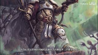 戰鎚40K《黑暗帝國》第五章