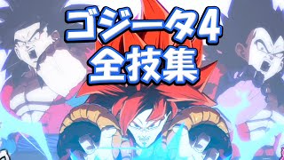 『まさに一撃必殺！超サイヤ人4ゴジータの必殺技集！！』DBファイターズ Dragon Ball Fighterz Super Baby 2