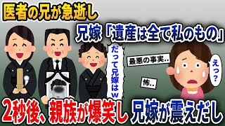 医者の兄の葬儀会場で兄嫁『これで遺産は私の物だわ！』→その瞬間、葬儀に参列していた親戚一同が大爆笑した結果…【2ch修羅場スレ・ゆっくり解説】