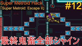 【Super Metroid: Escape II #12】ヤバいヤバいシークレットのシークレット【ゆっくり実況】