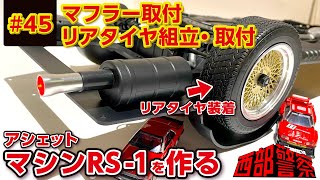 エンケイホイール装着【Vol.45 マフラー取付 ホイール組立】アシェット 週刊 西部警察【マシンRS-1】をつくる 45号 スカイラインRS ターボ 日産 後輪1つ付いた