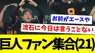 【勝ち】巨人ファン集合(２１)【なんJ反応】【プロ野球反応集】【2chスレ】【5chスレ】