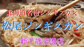 【北海道グルメ】松尾ジンギスカン【新千歳空港店】