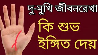 দু মুখী জীবনরেখা#2 mukhi jovan rekha #life line#life line palmistry #palmistry @astrosathi8651