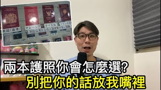 【移民台灣】和香港粉紅聊天/兩本護照你會怎麼選？/真的有人被註銷台灣身分!/別把你的話塞進我嘴裡！(字幕)