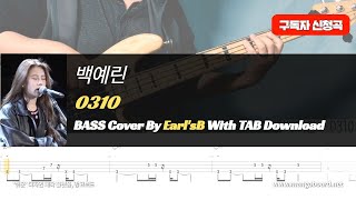 백예린_0310_Bass Cover Solution No.111 with TAB (베이스 커버 타브악보 포함)