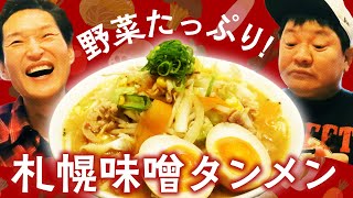 女性にも大人気！たっぷり野菜の札幌味噌ラーメンを食べる！