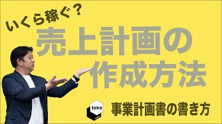 【飲食店の事業計画書】いくら稼げるのかを明確にするための売上計画の作成方法