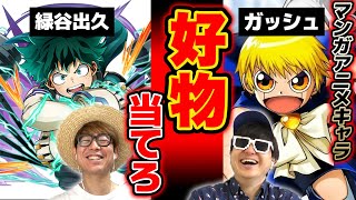 【 クイズ 】漫画・アニメキャラの好物当てるクイズが激ムズすぎたwww【第三弾】