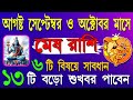 মেষ রাশি অগাস্ট, সেপ্টেম্বর ও অক্টোবর ২০২৪ - Mesh Rashi August September October 2024 - Aries