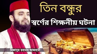 তিন বন্ধুর সেই স্বর্ণের কাহিনী শিক্ষনীয় ঘটনা | Waz Mizanur Rahman Azhari | শিক্ষনীয় গল্প | Moron