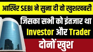 SEBI के नए Cercular से Share Market मे पैसा लगाने वालो को मिली खुशखबरी