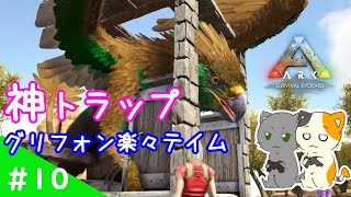 神グリフォントラップ！初心者でも簡単テイム #10【ARK クリスタルアイルズ】三食黒ゴマのゆっくり実況