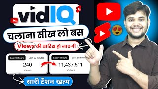 Vidiq Tutorial : बड़ा YouTuber बनने का आसान तरीका | Vidiq kaise use kare | How to use vidiq