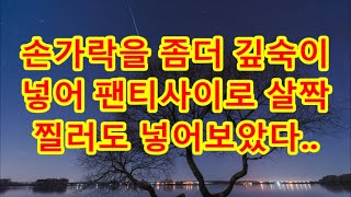 (실화사연)  유부남 대리님과 골목길에서 몰래.. _ 실화사연 _ 네이트판 _ 사연 _ 연애 _ 사랑 _ 라디오 _ 사연읽어주는여자 _ 썰디사이다사연 #시어머니 #반전사연