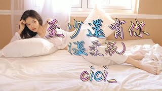 至少還有你(溫柔版) - cici_（原唱：林憶蓮(Sandy Lam)）（動態歌詞/Music Lyrics)【如果全世界我也可以放棄  至少還有你值得我去珍惜  而你在這裏  就是生命的奇跡】