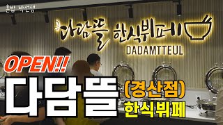 🔥다담뜰 한식뷔페!!(경산점)ㅣ경산맛집ㅣ대구경북맛집ㅣExploring Korean Restaurants!ㅣKorean Foods