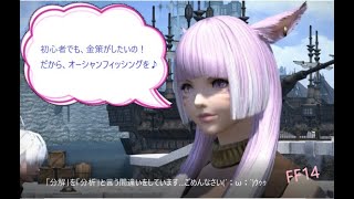 【FF14】【初心者】【オーシャンフィッシング】ジョブLv10にしてオーシャンフィッシングやりましょ♪　修正版　No.3,5