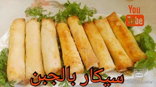 سيكار #مالح بالجبن و الزعتر من أسهل ما يكون