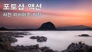 포토샵액션 사진리사이즈 저장하기