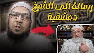 الرد على الشيخ دمشقية في مقطع طلبه الجواب في ثواني