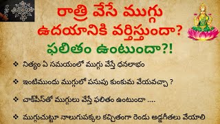 ఇంటిముందు వేసే ముగ్గు రాత్రిపూట వేస్తే ఉదయానికి వర్తిస్తుందా ? ఫలితాన్ని ఇస్తుందా ? || Muggu (Kolam)