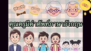 คำศัพท์ครอบครัวภาษาอังกฤษ