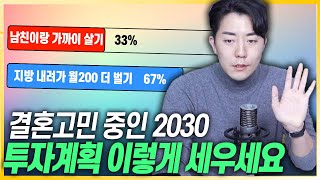 결혼 고민 중인 2030은 인생 계획 ‘이렇게’ 세우세요