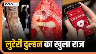 Looteri Dulhan : मर्दों को जाल में को फंसाती, भरोसा जीतकर लूट लेती पैसे, लुटेरी दुल्हन गिरफ्तार