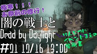 【Dead by Daylight-21】北から目線になりがちなヤマネコの霧隠れ漫遊記【闇の戦士兼シナリオライター系ケモノVtuber】