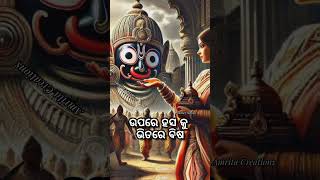 ବନ୍ଧୁ ଭାବି ଯେବେ ଦବୁ ତୁ ଋଣ ଗାଇ ବୁଲିବେ ସେ ତୋହରି ଗୁଣ ll ଜୟ ଜଗନ୍ନାଥ🙏#viralvideo #shortsvideo #odiabhajan