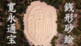 琴弾公園にある「銭形砂絵（寛永通宝）」をドローンで空撮【香川県】