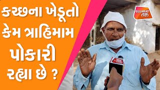 Kutch ના ખેડૂતો કેમ ત્રાહિમામ પોકારી રહ્યા છે? | Gujarat Tak