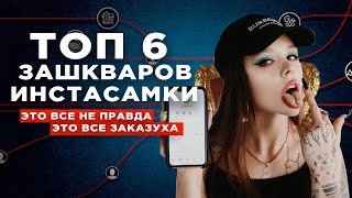 😳 ТОП ЗАШКВАРОВ ИНСТАСАМКИ! ВСЕ ЗАШКВАРЫ INSTASAMKA VS НИКИТА ЛОЛ! РАЗОБЛАЧЕНИЕ? ОНА ВАМ ИНСТАСАМКА