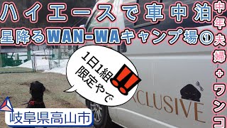 【ハイエースでワンコと車中泊】【１日１組限定キャンプ場】ノーリードサイトの星降るWAN-WAキャンプ場行ってきた①