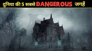 दुनिया की 5 डरावनी भूतिया जगहें 😱 | 5 Haunted Places in World | Edentruth | Scariest Place 😱 |