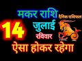 मकर राशि 14 जुलाई 2024 / Makar Rashi / Aaj Makar Rashifal/ Makar 14 July / Capricorn / राशिफल पंचांग