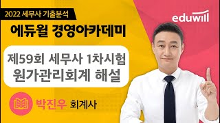 원가관리회계｜2022 제59회 세무사 1차 시험 해설｜박진우 회계사｜에듀윌경영아카데미