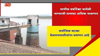 Water Level Has Been Decreased In Rakaskop Dam Belgaum City Will Face Water Problem Soon